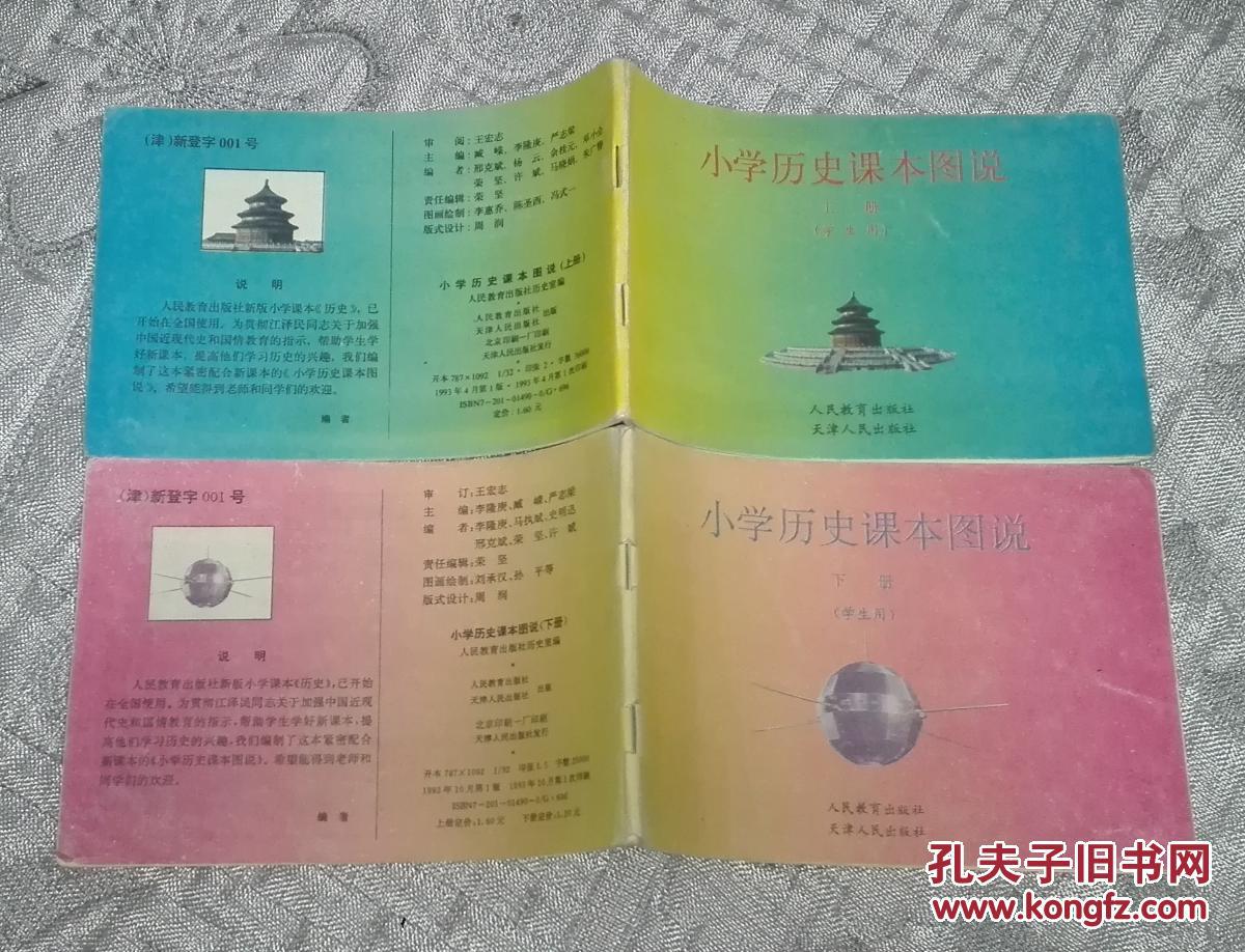 小学历史课本图说 (上下册,学生用)
