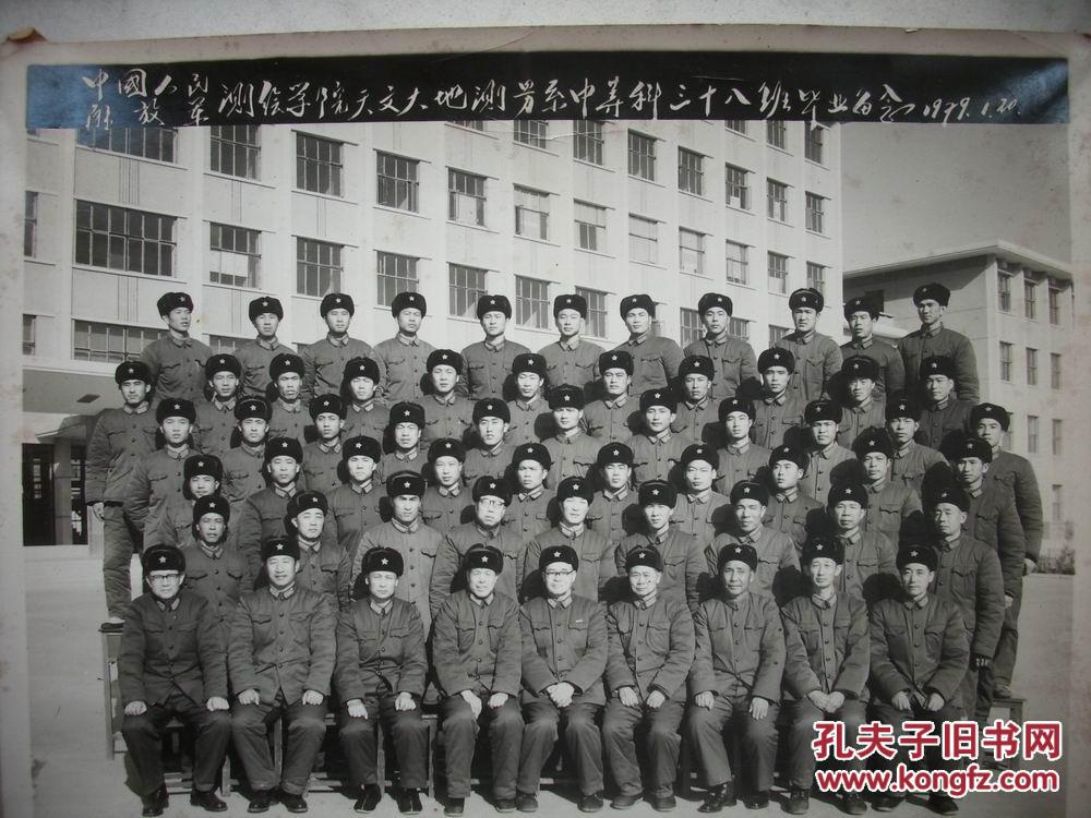 79年-86年【中国人民解放军测绘学院大本,大中,本科班
