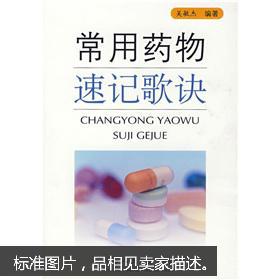 常用药物速记歌诀