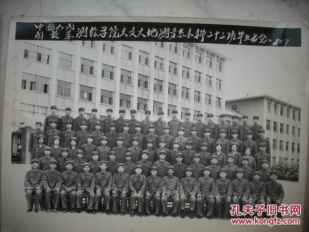 79年-86年【中国人民解放军测绘学院大本,大中,本科班