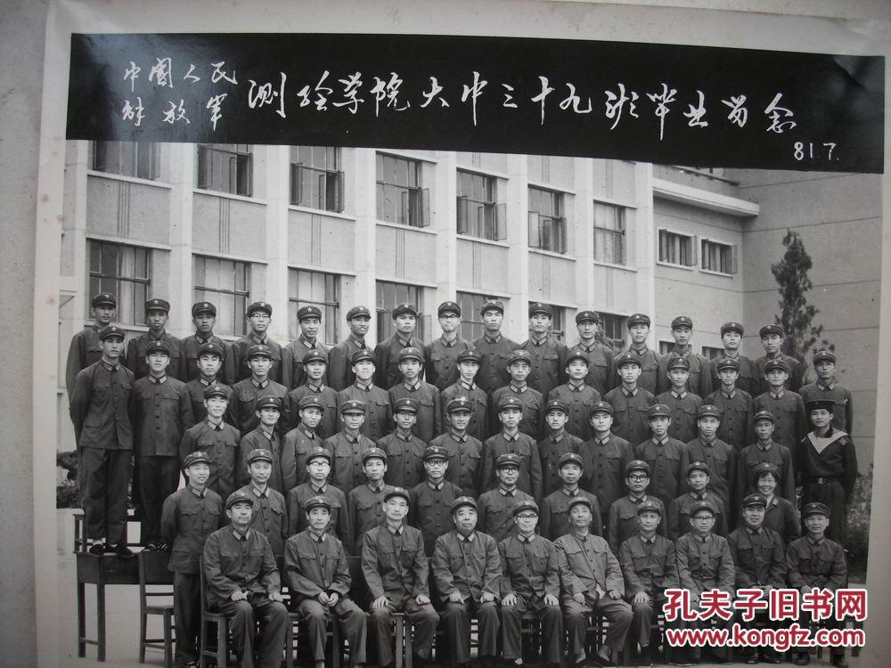 79年-86年【中国人民解放军测绘学院大本,大中,本科班