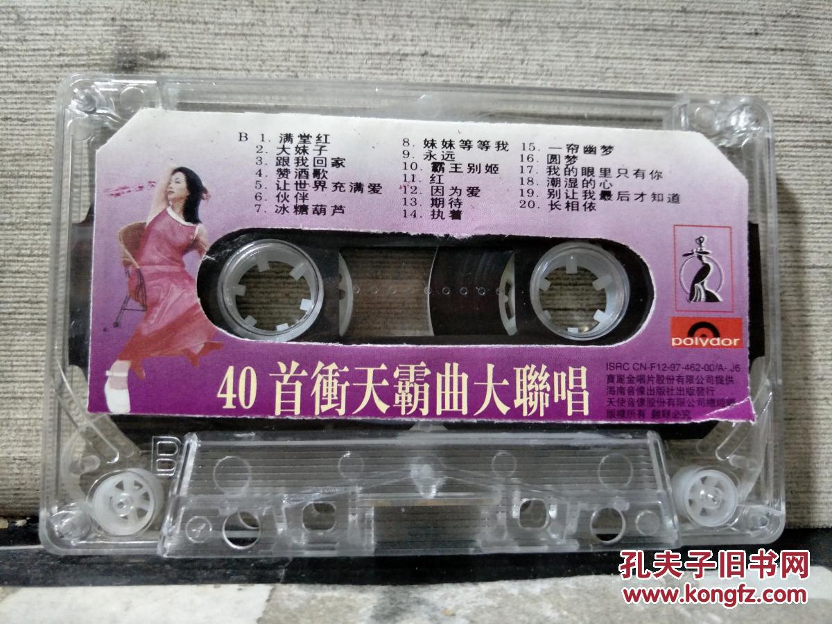 磁带:40首冲天霸曲大联唱(歌名看图片)