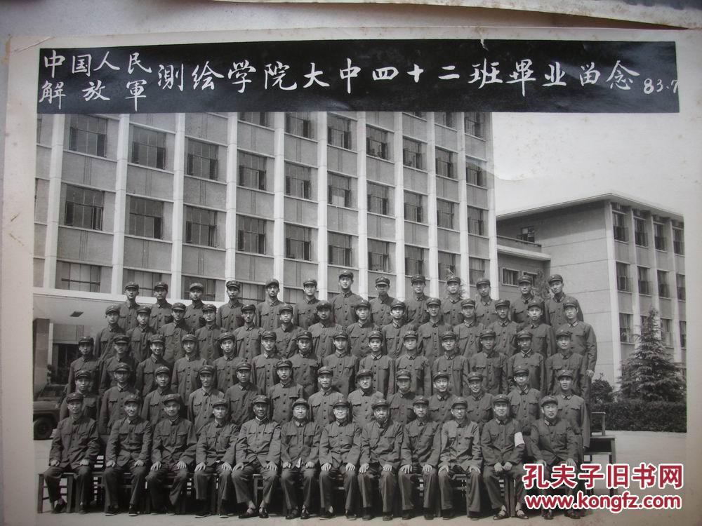 79年-86年【中国人民解放军测绘学院大本,大中,本科班