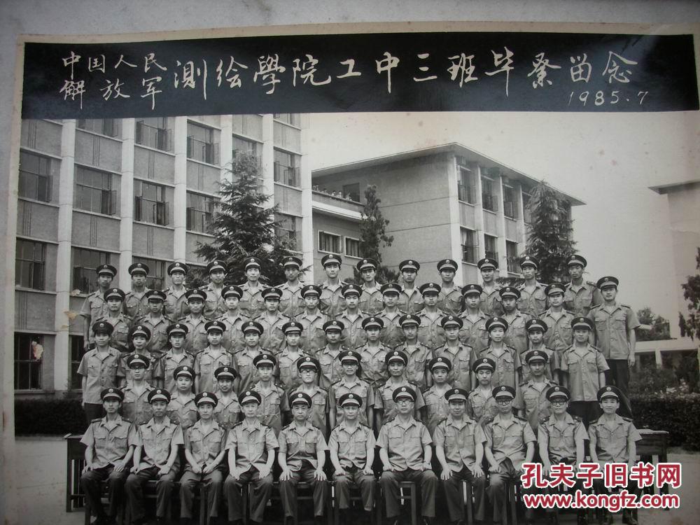 79年-86年【中国人民解放军测绘学院大本,大中,本科班】毕业留念照片
