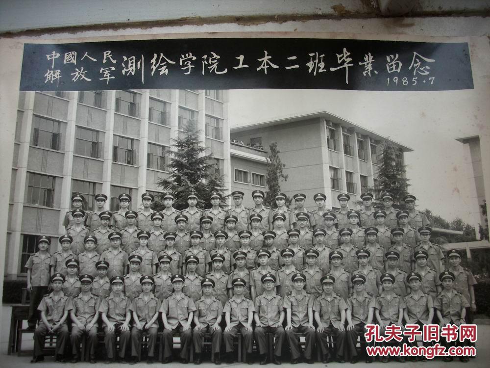 79年-86年【中国人民解放军测绘学院大本,大中,本科班