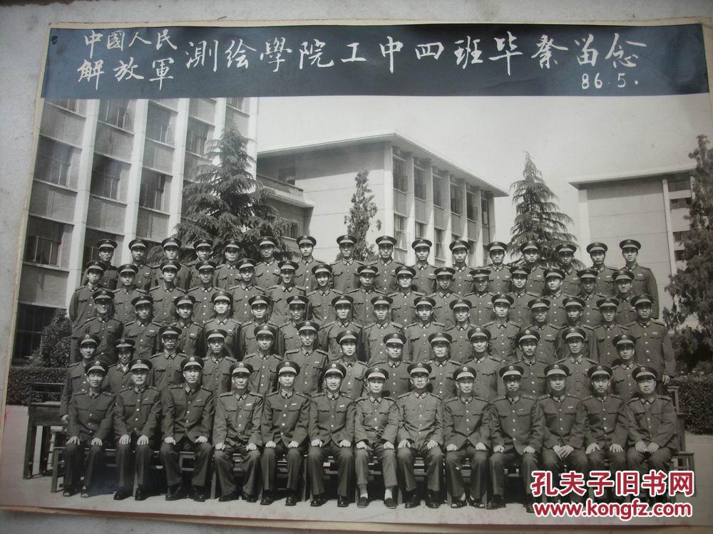 79年-86年【中国人民解放军测绘学院大本,大中,本科班