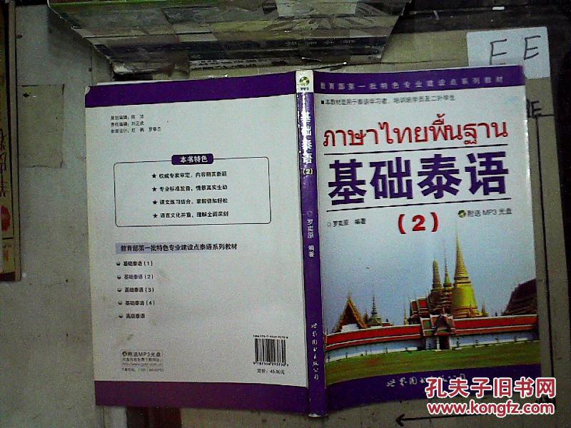 基础泰语2(附MP3光盘1张)