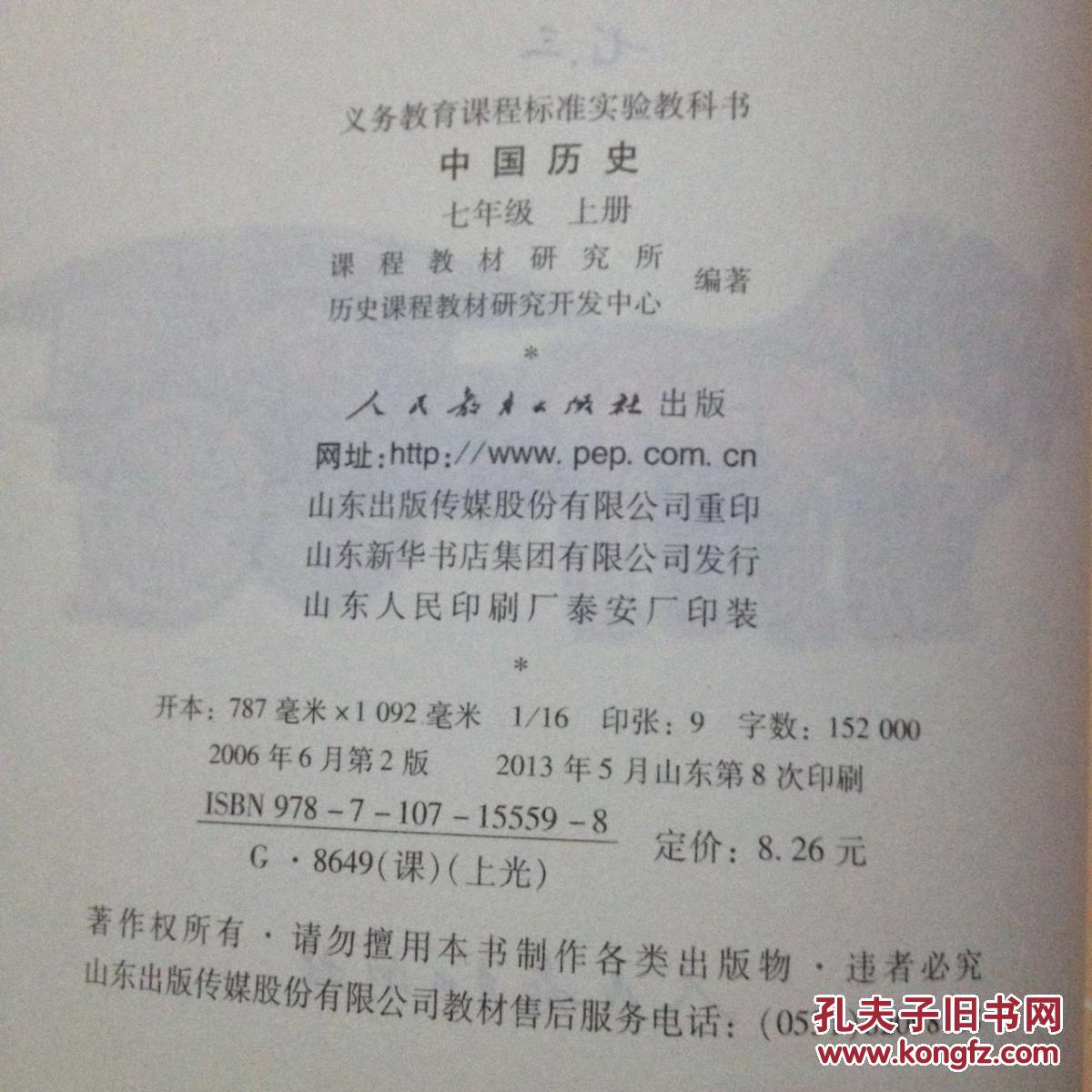 中国历史 七年级 上册 人民教育出版社