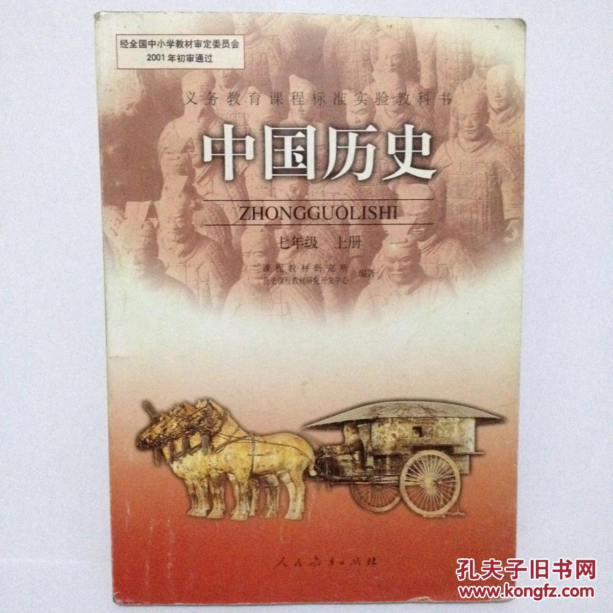 中国历史 七年级 上册 人民教育出版社
