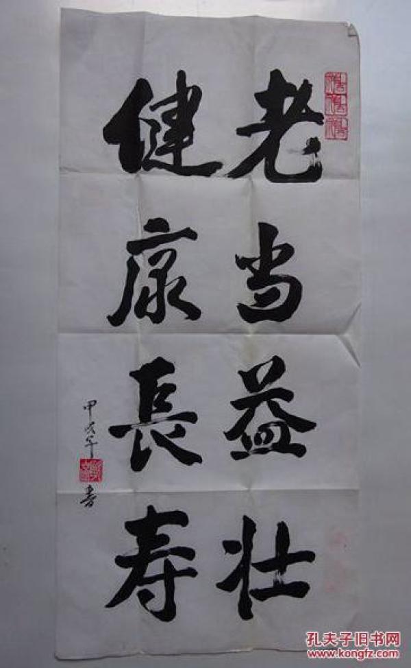 【手写 原画】书法     《老当益壮.健康长寿》