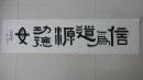 隶书横幅"信为道源功德母"138*33厘米
