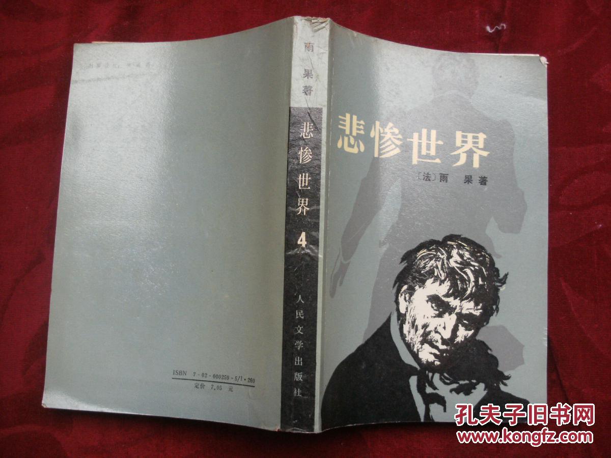 悲惨世界四法维克多雨果著李丹译人民文学出版社1991年2版3印