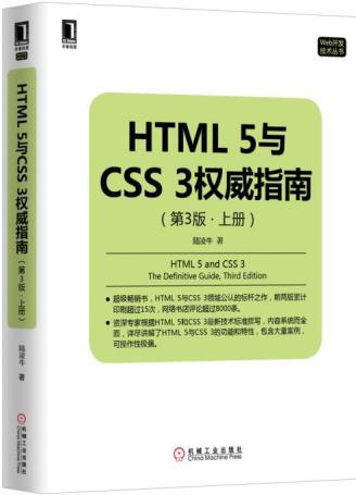 【图】正版图书HTML5与CSS 3权威指南(第3版