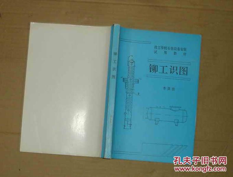 技工学校石化设备安装试用教材 铆工识图 71-23-45-15