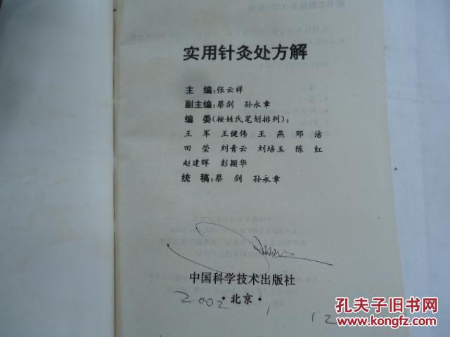 实用针灸处方解