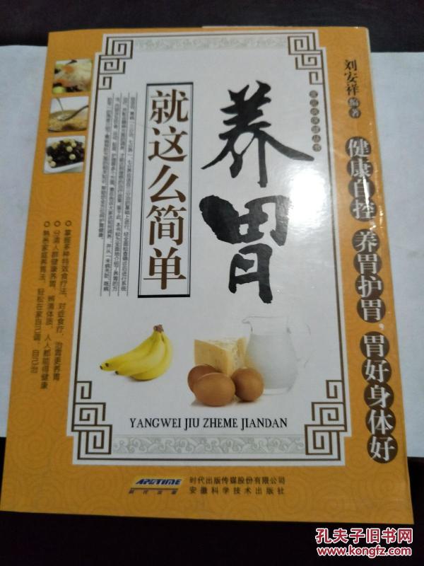 养胃就这么简单 9787533763541正版_刘安祥