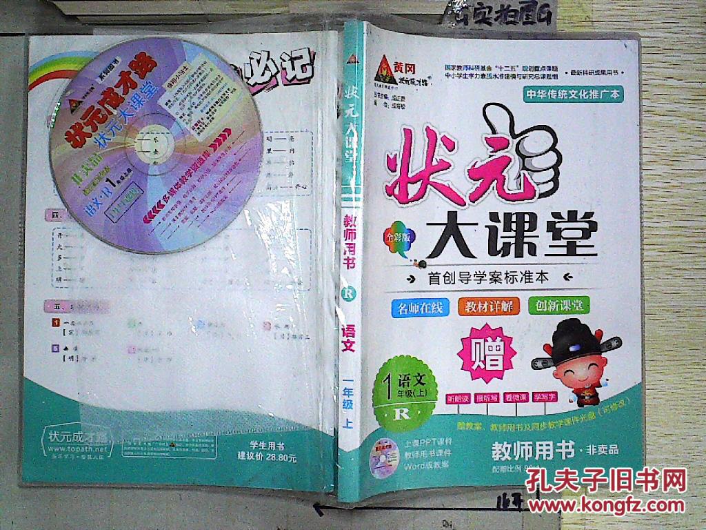 状元大课堂--语文(一年级上)(全彩版)(教师用书