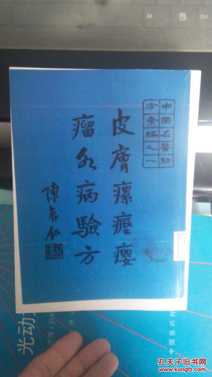 皮肤瘰疬瘿瘤各病验方 看描述