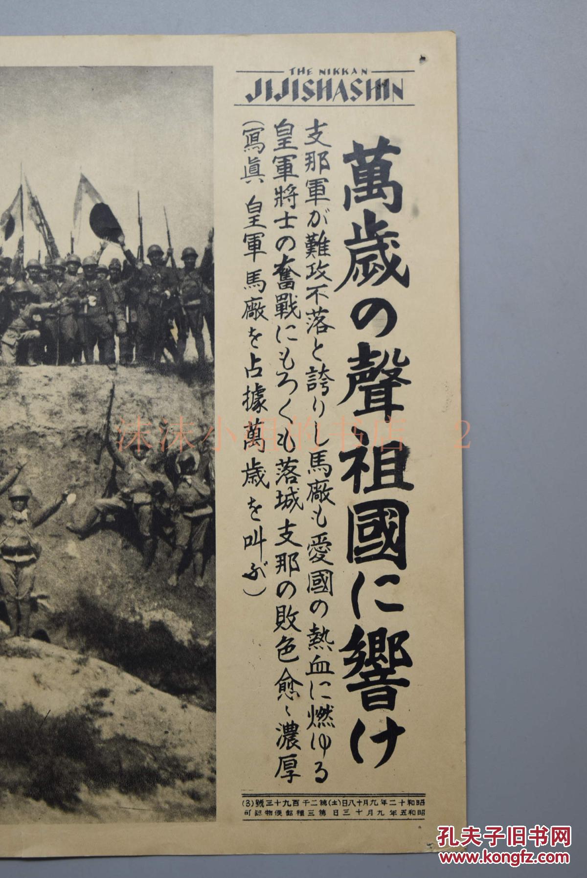 侵华史料《日军占领马厂后高喊万岁》新闻宣传页 老照片写真 1937年9