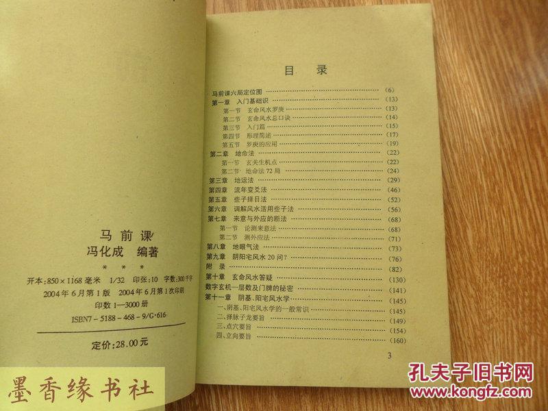 马前课
