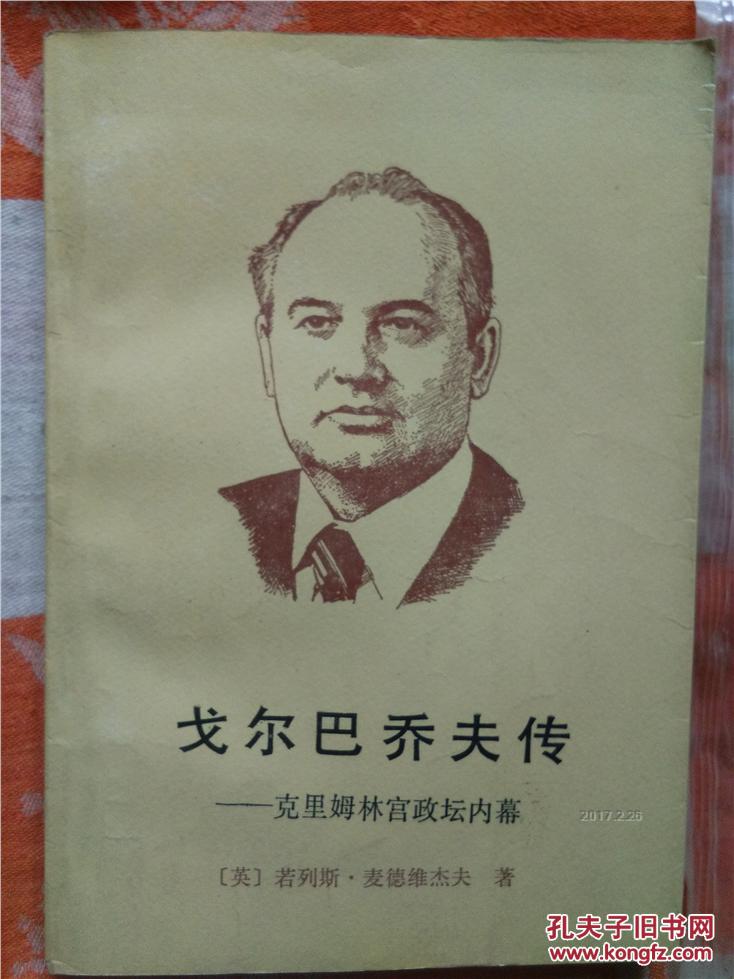 戈尔巴乔夫传:克里姆林宫政坛内幕