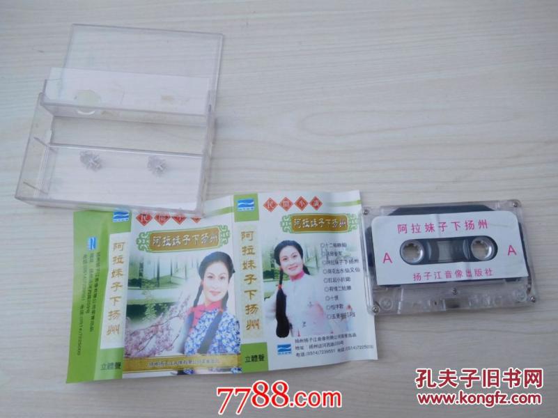 老磁带,有歌词 民间小调 阿拉妹子下扬州 立体声