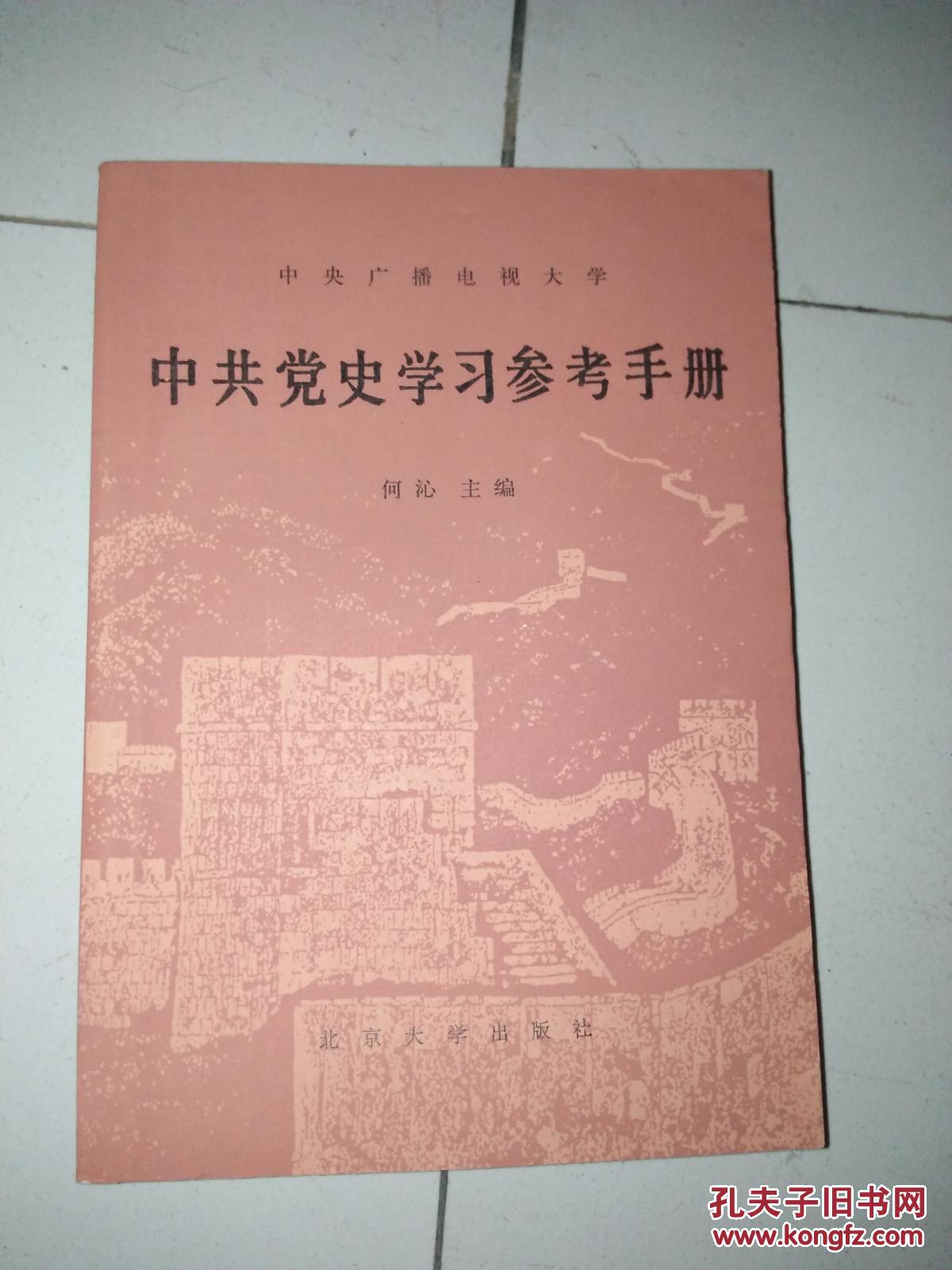 【图】中共党史学习参考手册_北京大学出版社