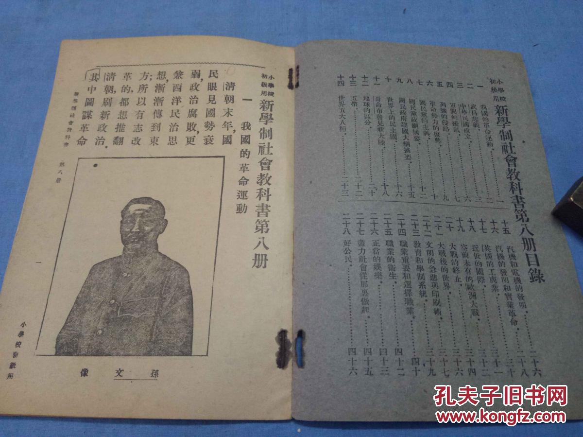 民国课本 新学制社会教科书 第八册 1册全小学校初级用 丁晓先朱道直 孔夫子旧书网