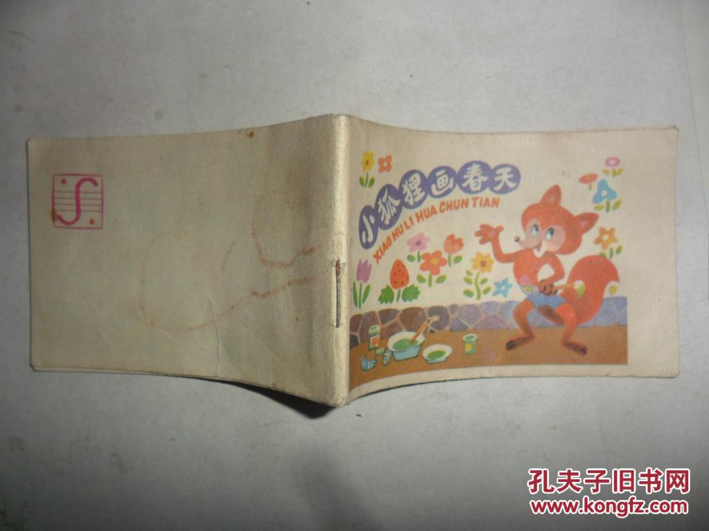 小狐狸画春天 ( 128开彩色连环画)