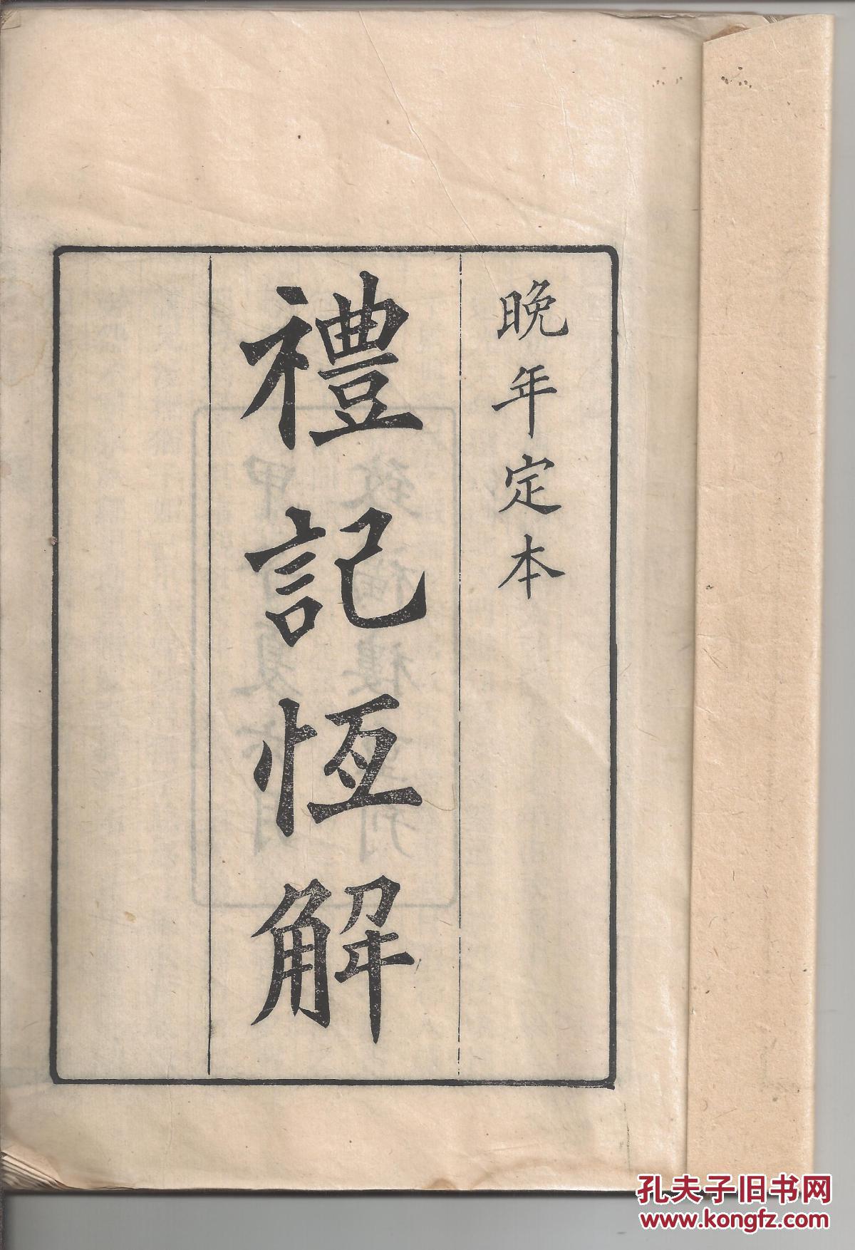礼记恒解 致福楼重刊 5册
