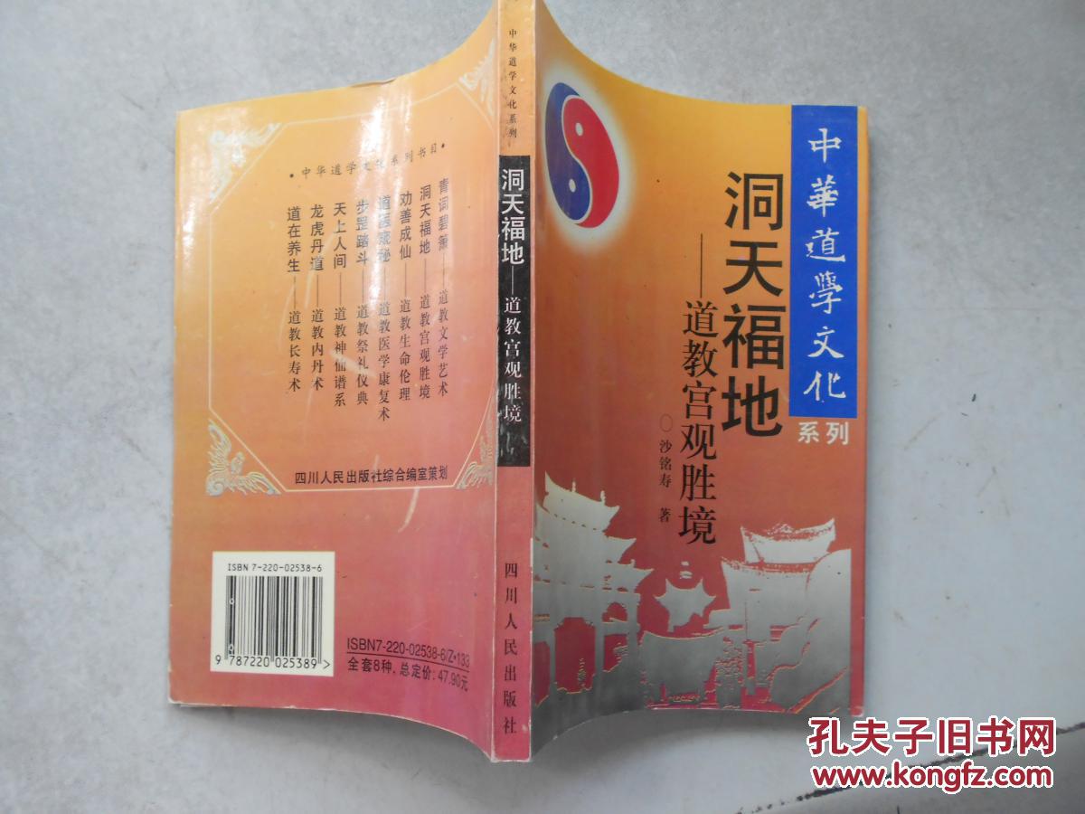 洞天福地-道教宫观胜境
