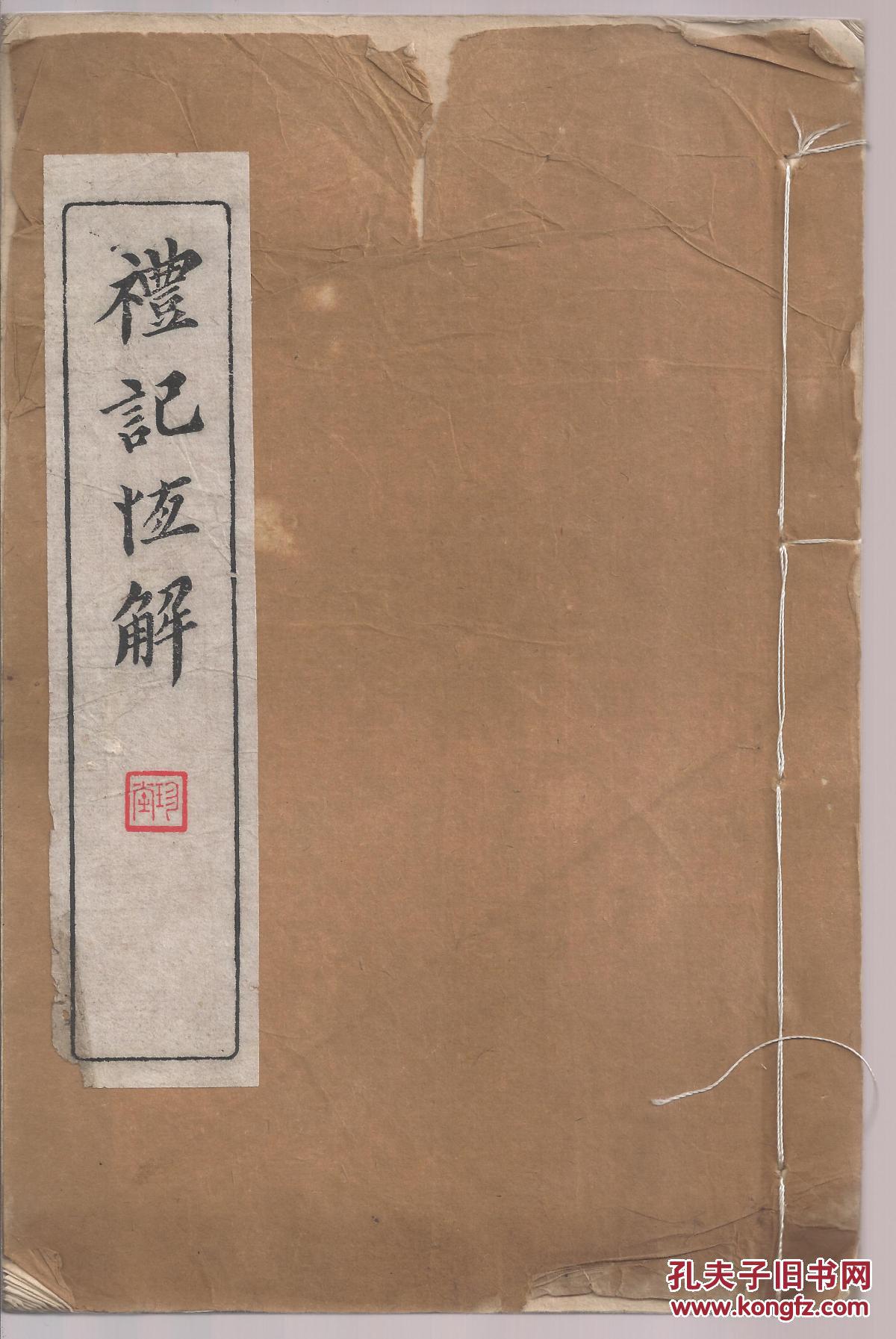 礼记恒解 致福楼重刊 5册