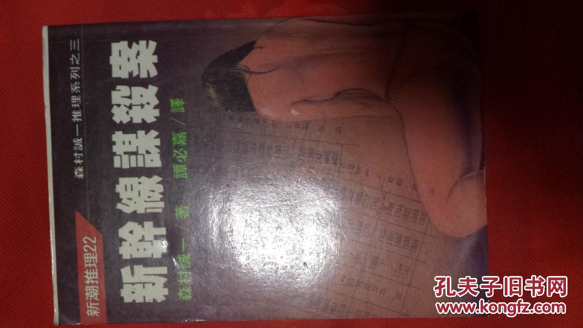 干线谋杀案 日本森村诚一原著谭必嘉译 澳门新
