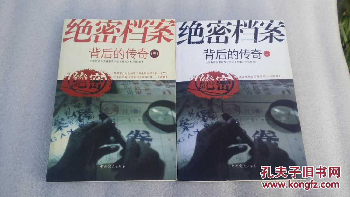 绝密档案背后的传奇(二,三)