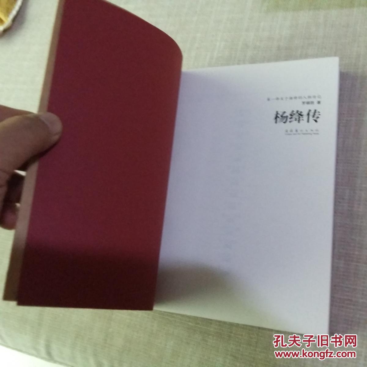 杨绛传 【带激光防伪】_罗银胜著_孔夫子旧书网