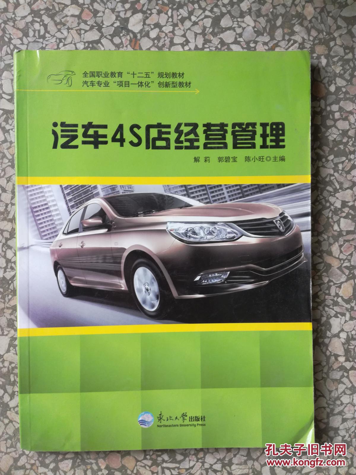 现货 !汽车4S店经营管理9787551704960