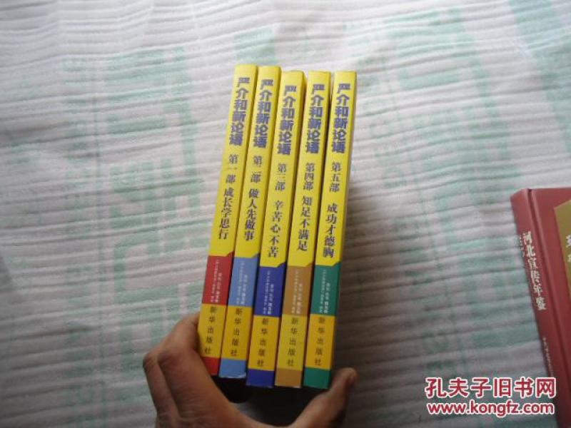 严介和新论语 全五部