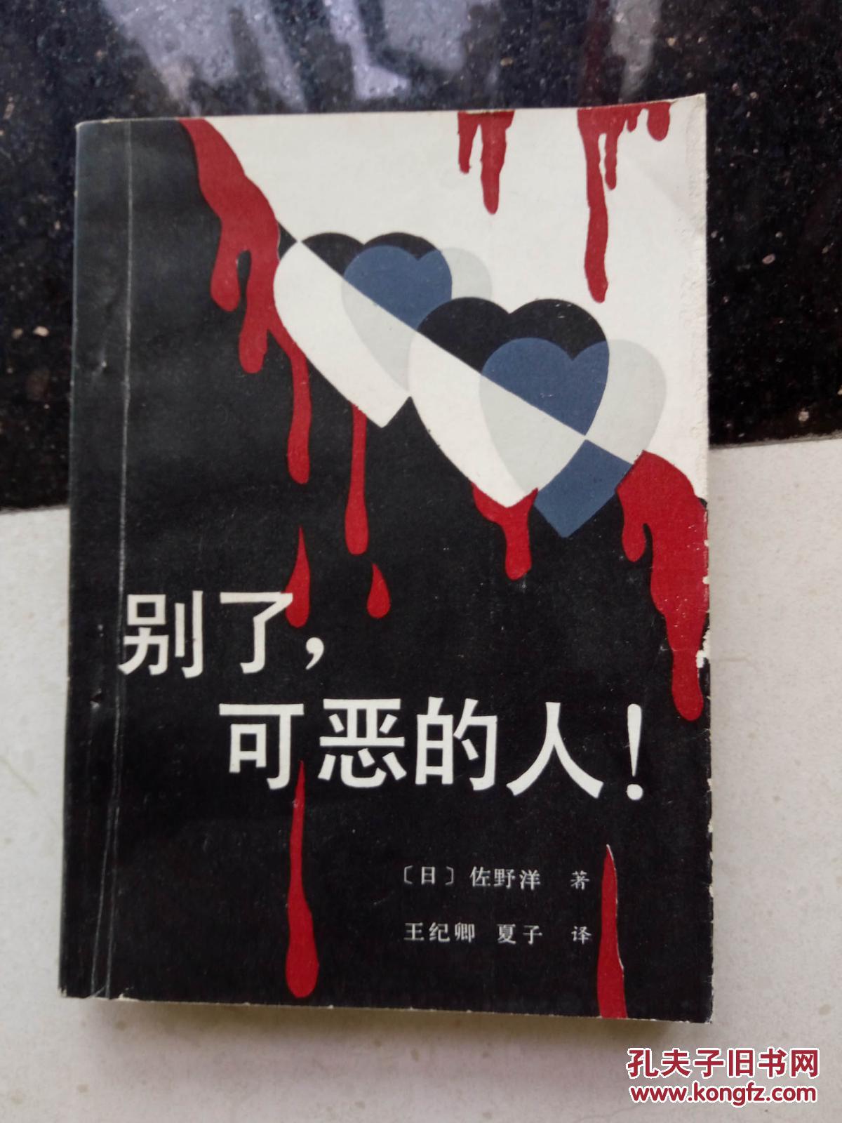别了,可恶的人