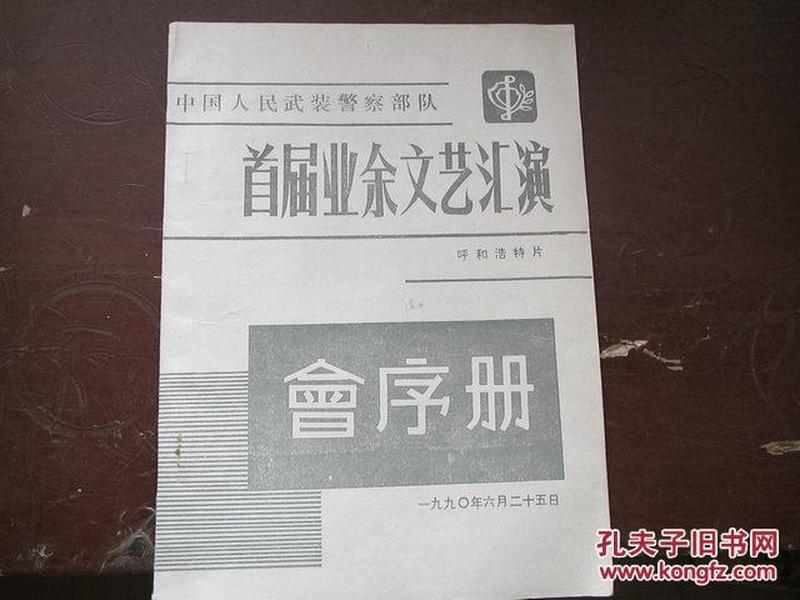 中国人民武装警察部队首届业余文艺汇演呼和浩特片会序册