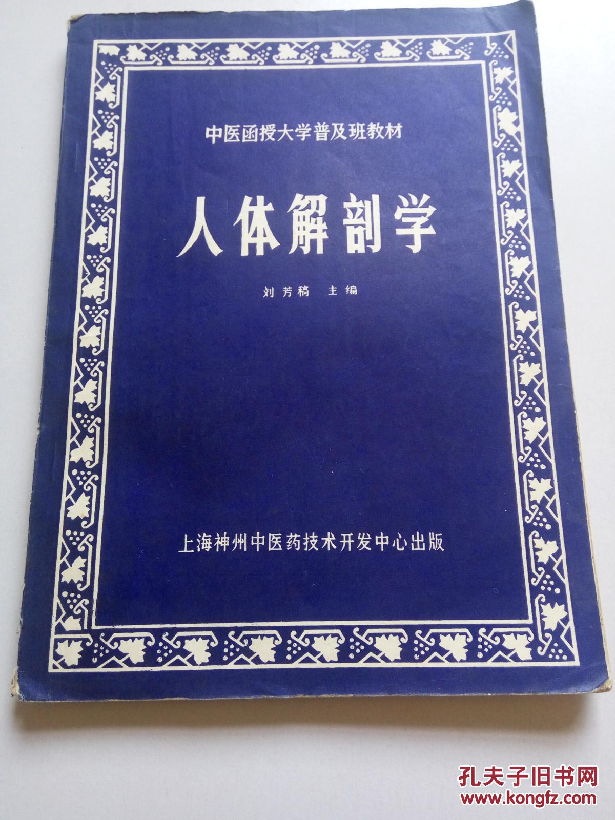 人体解剖学