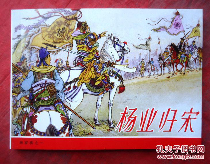 连环画杨业归宋杨家将之一张令涛胡若佛绘全新
