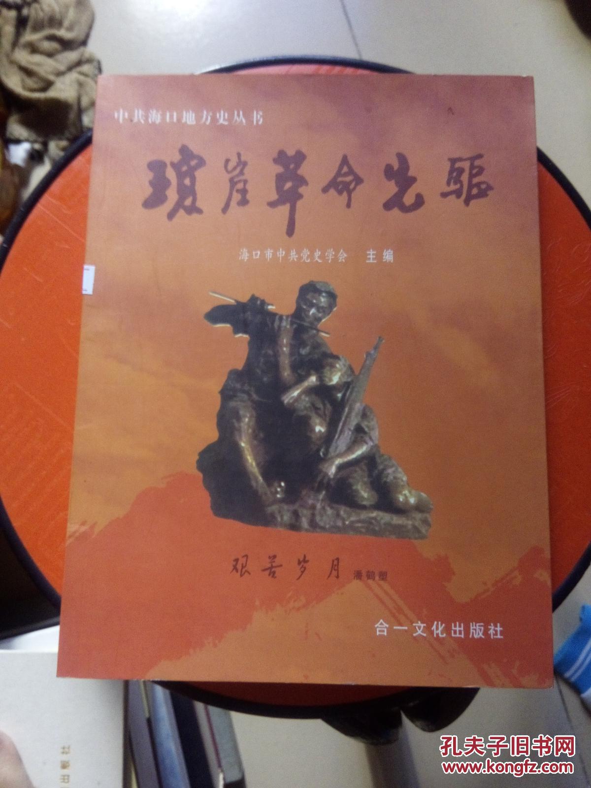 琼崖革命先驱