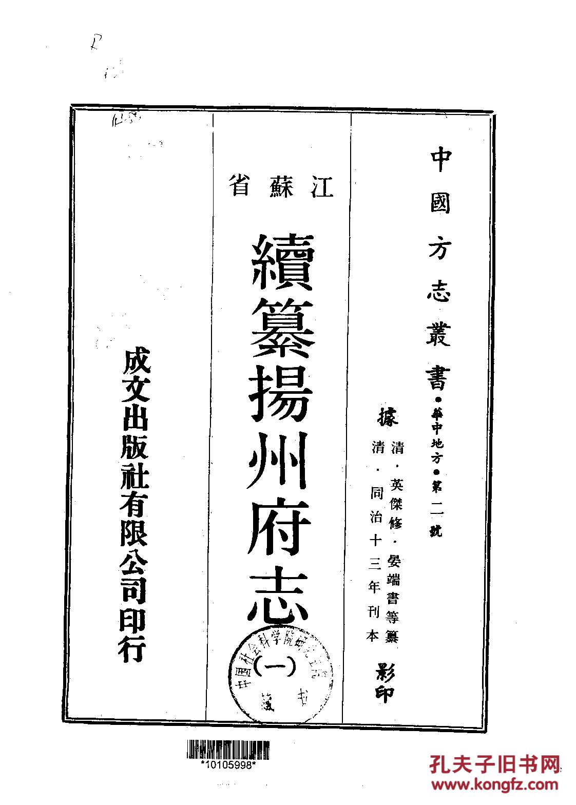 复印件续纂扬州府志二十四卷同治十三年刊本