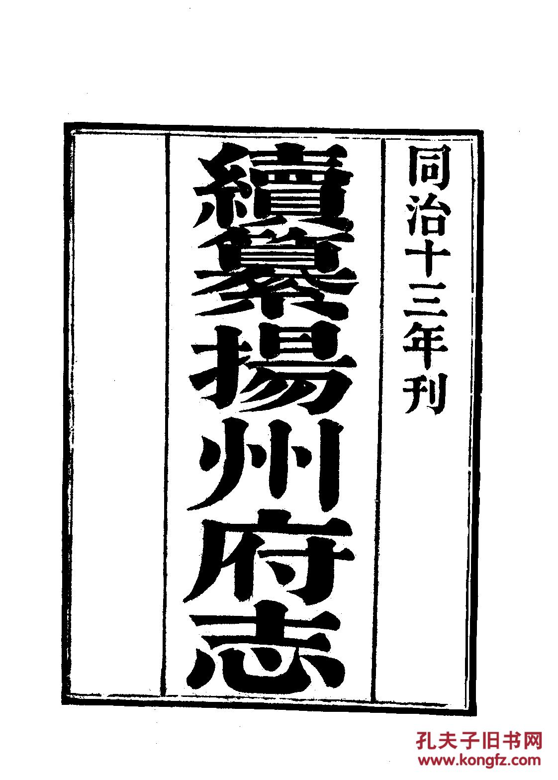 复印件续纂扬州府志二十四卷同治十三年刊本