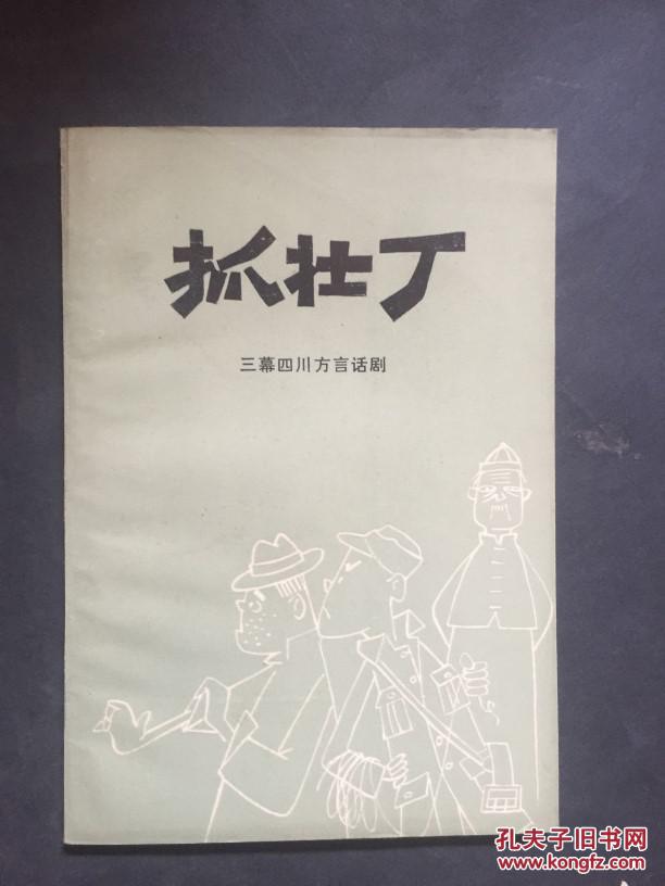 抓壮丁三幕四川方言话剧