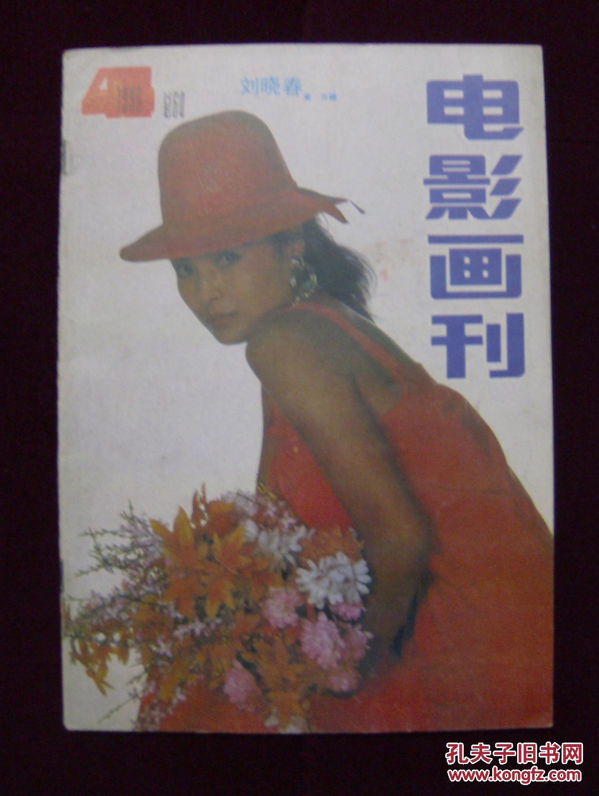 电影画刊 1990年第4期 封面 刘晓春 (货号:5h8)