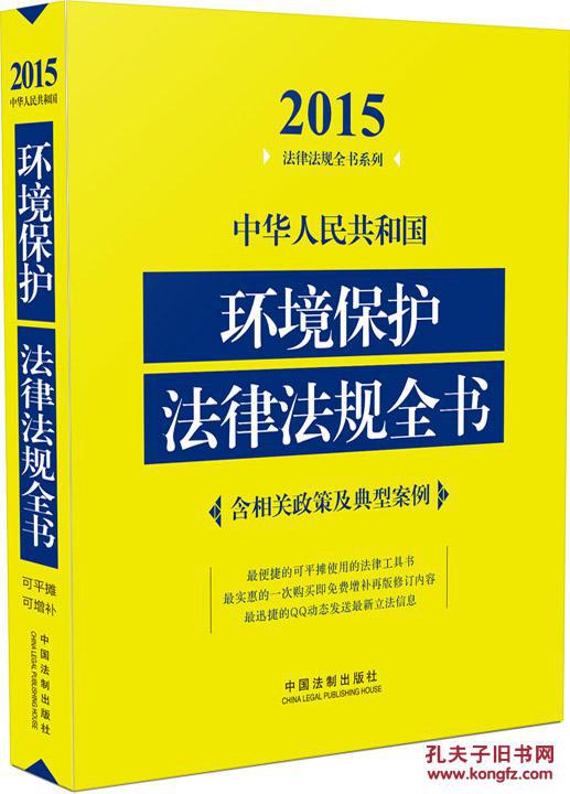 【图】正版图书环境保护 法律法规全书中国法
