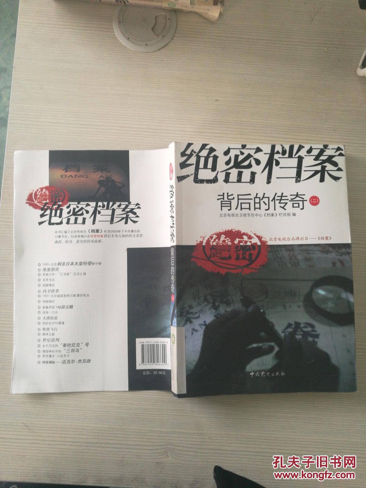 绝密档案背后的传奇2