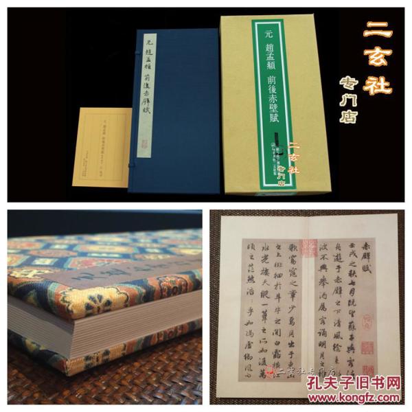 【元 赵孟頫 前后赤壁赋】二玄社正版 1983年初版复制 日本裱册子