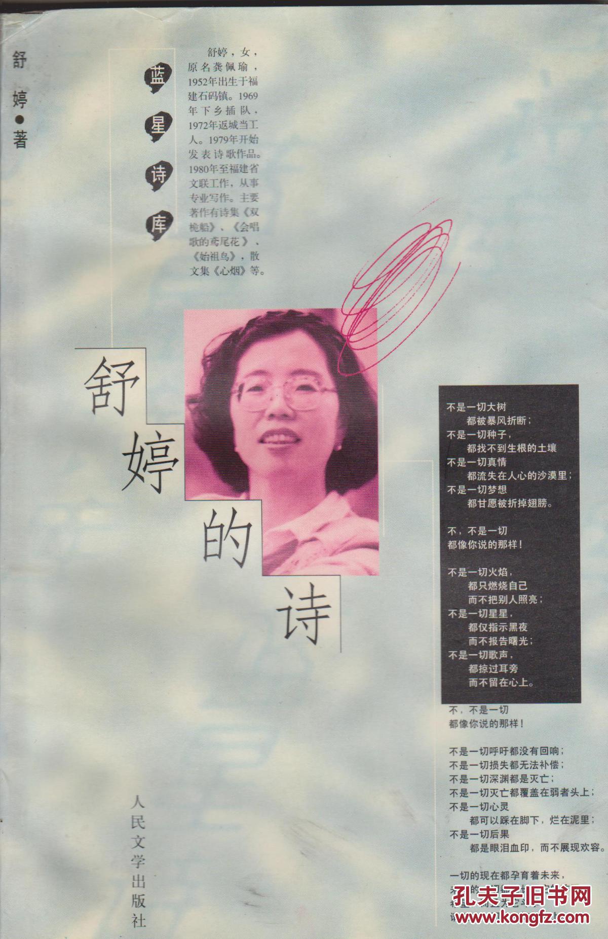 路羽书房签名本:舒婷著《舒婷的诗》人民文学